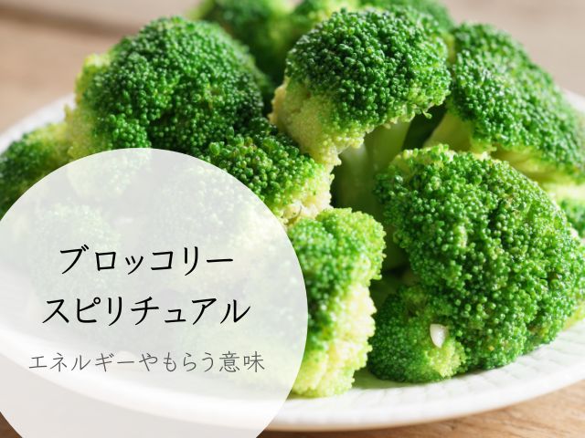 ブロッコリー・スピリチュアル・意味・エネルギー・波動・食べたい