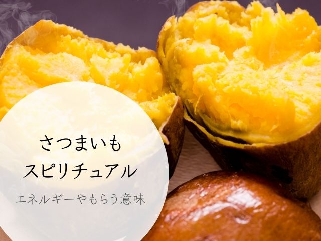 さつまいも・スピリチュアル・意味・波動・食べたい・恋愛