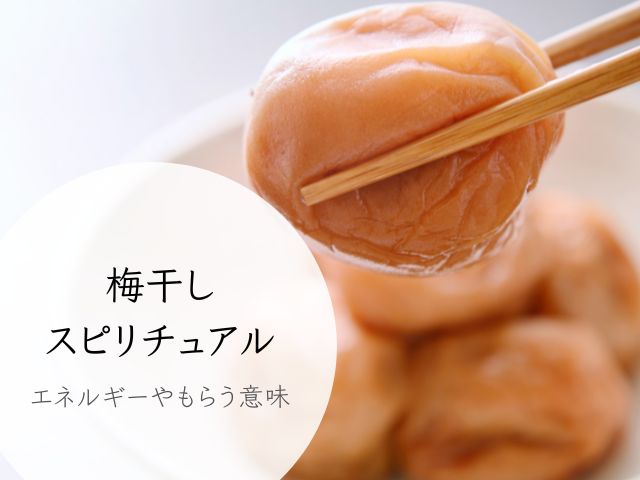 梅干し・スピリチュアル・食べたくなる・意味・浄化・縁起が良い