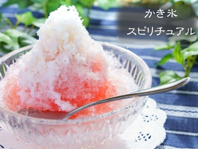 かき氷・スピリチュアル・意味・無性に食べたい・急に好きになる