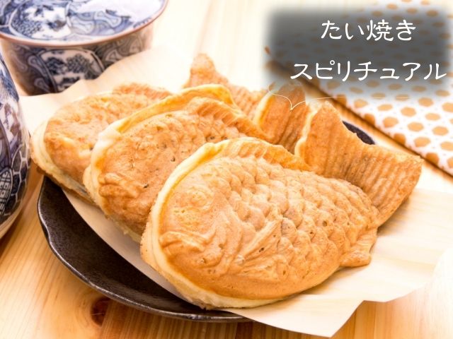 たい焼き・スピリチュアル・意味・無性に食べたい・運気アップ・縁起物