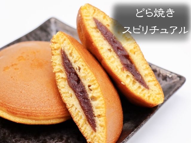 どら焼き・スピリチュアル・意味・無性に食べたい・手土産・縁起物