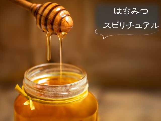 はちみつ・スピリチュアル・意味・無性に食べたい・金運・恋愛・波動