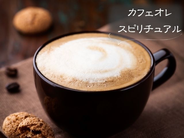 カフェオレ・スピリチュアル・こぼす・飲む・意味・飲みたい・急に好きになる