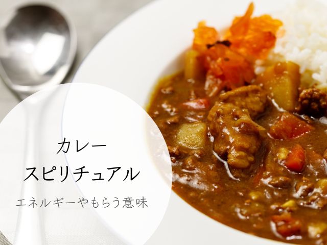 カレー・スピリチュアル・意味・運気・食べたい・幸せ・浄化・メッセージ・好きな人