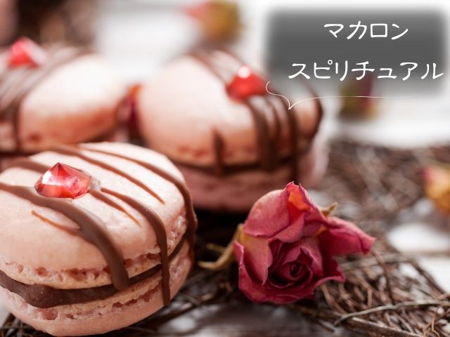 マカロン・スピリチュアル・意味・無性に食べたい・急に好きになる