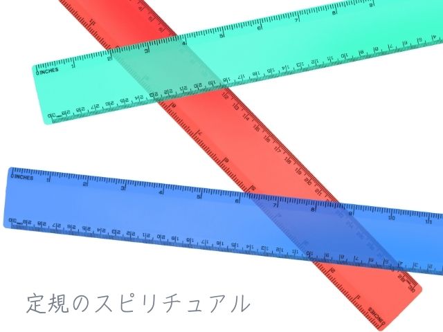 定規・スピリチュアル・壊れる・新しくする・意味・なくす・見つける