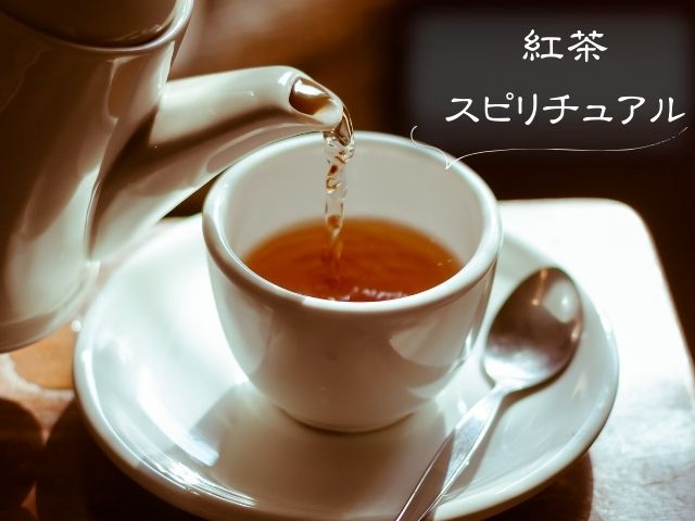 紅茶・スピリチュアル・飲む・意味・飲みたい・急に好きになる