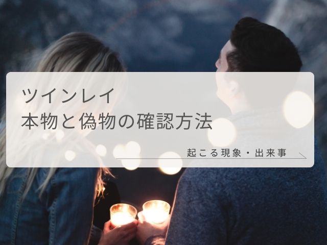 ツインレイ・本物・偽物・確認方法・起こる現象・出来事