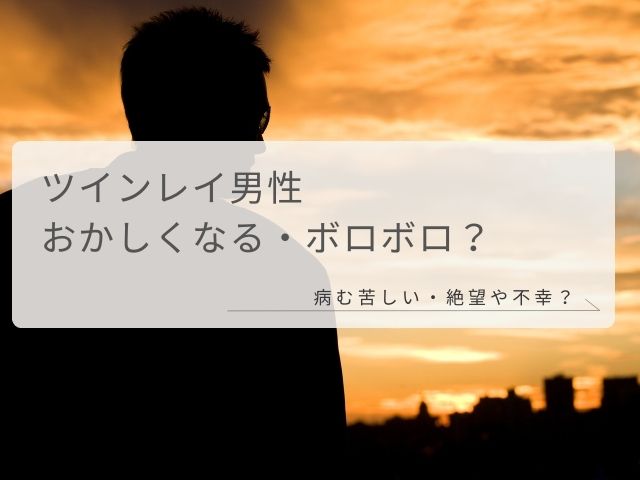 ツインレイ男性・おかしくなる・ボロボロ・病む・苦しい・絶望・不幸