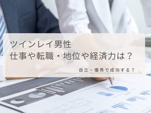 ツインレイ男性・仕事・転職・地位・経済力・自立・優秀・成功