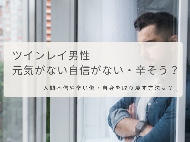 ツインレイ男性・元気がない・自信がない・辛そう・人間不信・辛い・傷・取り戻す