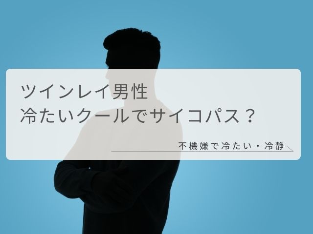 ツインレイ男性・冷たい性格・クール・サイコパス・無言・不機嫌・冷たい・冷静