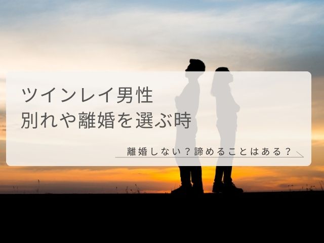 ツインレイ男性・別れ・離婚・選ぶ時・離婚しない・手放し・諦める