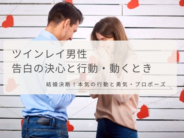 ツインレイ男性・告白・決心・行動・動くとき・結婚・決断・本気・行動・勇気・プロポーズ