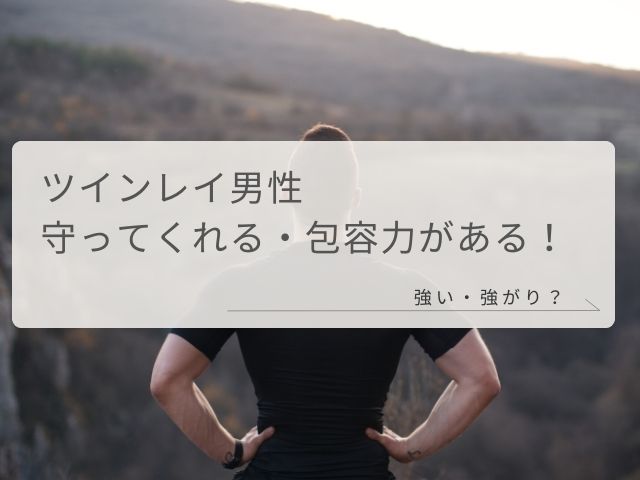 ツインレイ男性・守ってくれる・包容力・強い・強がり