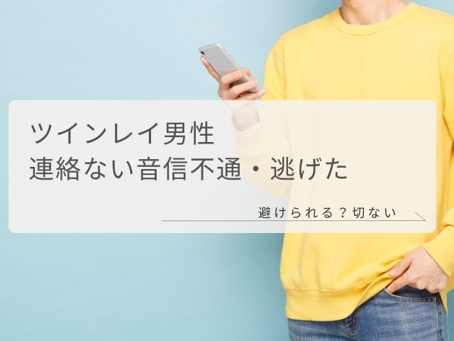 ツインレイ男性・連絡ない・音信不通・逃げた・避けられる・突き放す・そっけなくて・切ない