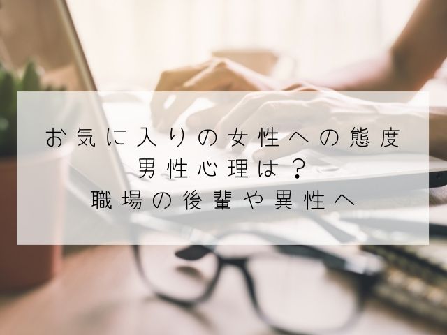 お気に入り・女性へ・態度・男性心理・職場・後輩・異性へ・恋愛感情のない相手