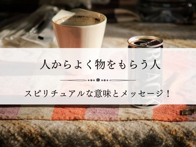 人からよく物をもらう人・スピリチュアル・意味・食べ物・頂き物・増える・運気がいい