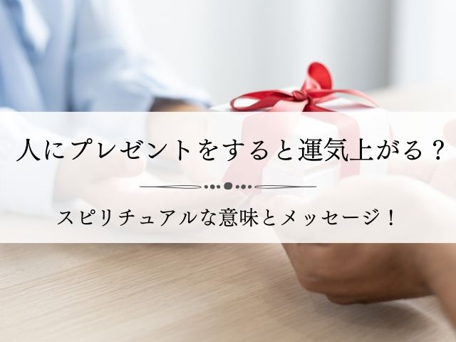 人にプレゼントをする・スピリチュアル・意味・物をあげる・運気があがる