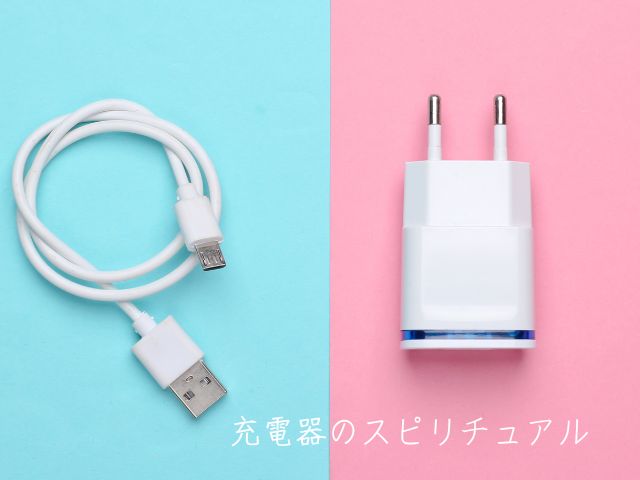 充電器・スピリチュアル・壊れる・意味・充電器・線・切れる時