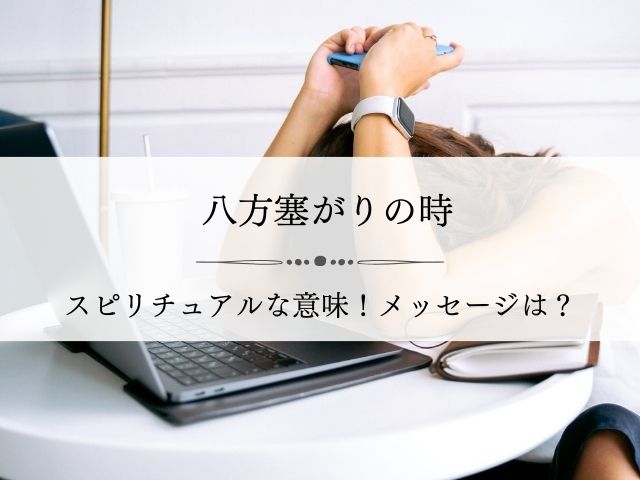 八方塞がり・スピリチュアル・意味・どうにもならない時・メッセージ・対処法