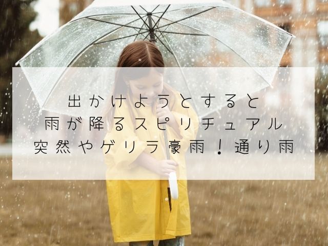 出かけようとすると雨が降る・スピリチュアル・通り雨・突然・ゲリラ豪雨・洗車した後・意味