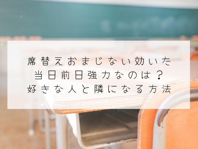 席替え・おまじない・効いた・当日・前日・強力・好きな人・隣になる方法