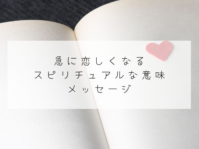 急に恋しくなる・スピリチュアル・メッセージ・意味・人恋しい