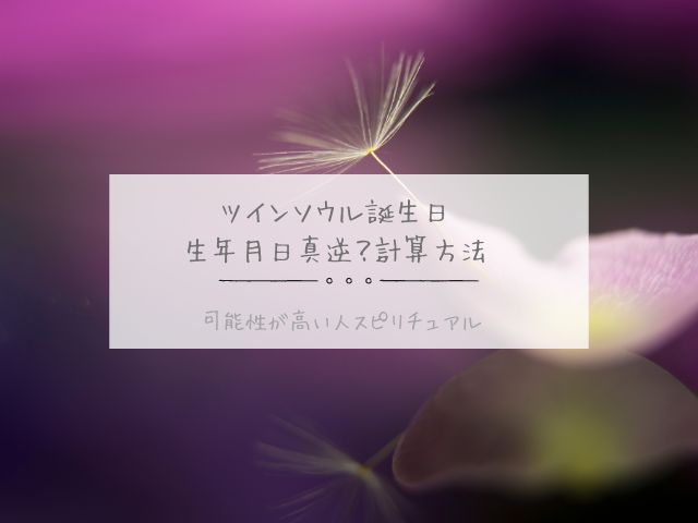 ツインソウル・誕生日・生年月日・真逆・計算方法・可能性・高い人・スピリチュアル