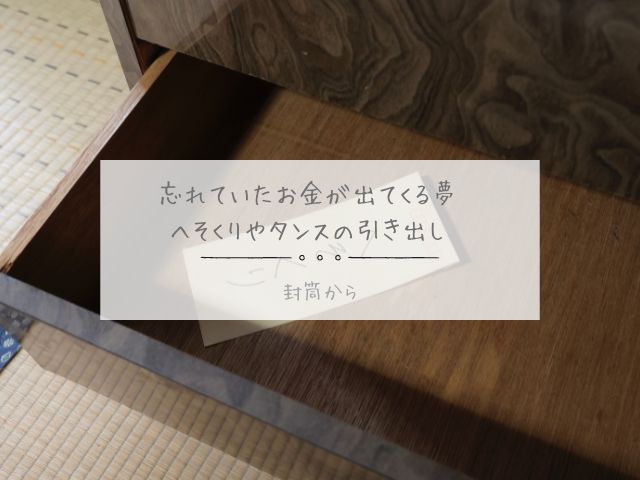 忘れていたお金・出てくる・夢占い・へそくり・タンス・引き出し・封筒から