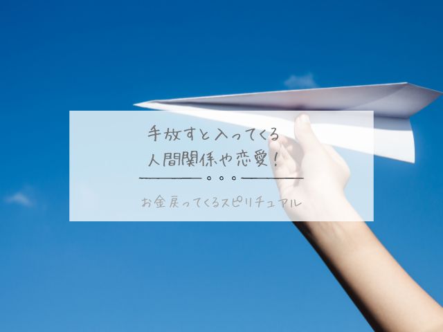 手放すと入ってくる・人間関係・恋愛・執着・連絡くる・お金戻ってくる・スピリチュアル