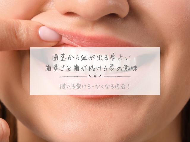 歯茎から血が出る夢占い・歯茎ごと・歯が抜ける・夢・意味は？腫れる裂ける・なくなる場合！