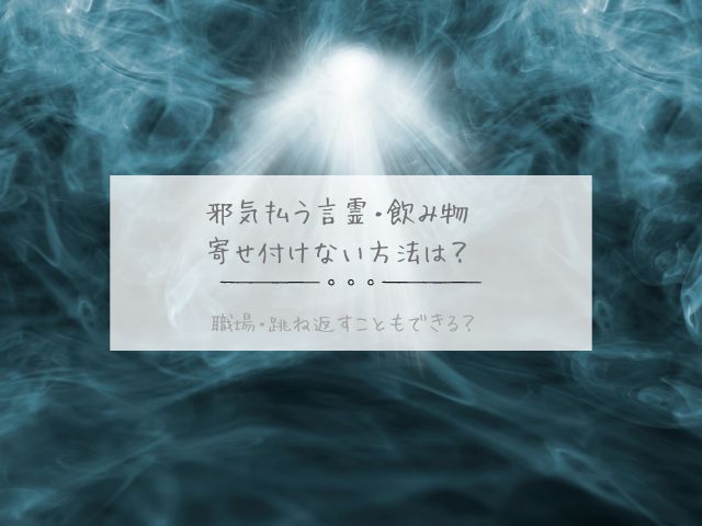 邪気払う・言霊・飲み物・寄せ付けない・方法・職場・跳ね返す