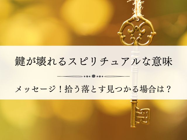鍵・壊れる・スピリチュアル・意味・折れる・メッセージ・見つかる・見つからない