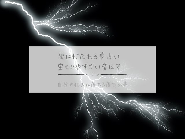 雷・打たれる・夢占い・宝くじ・すごい・音・自分・他人・落ちる・落雷・夢