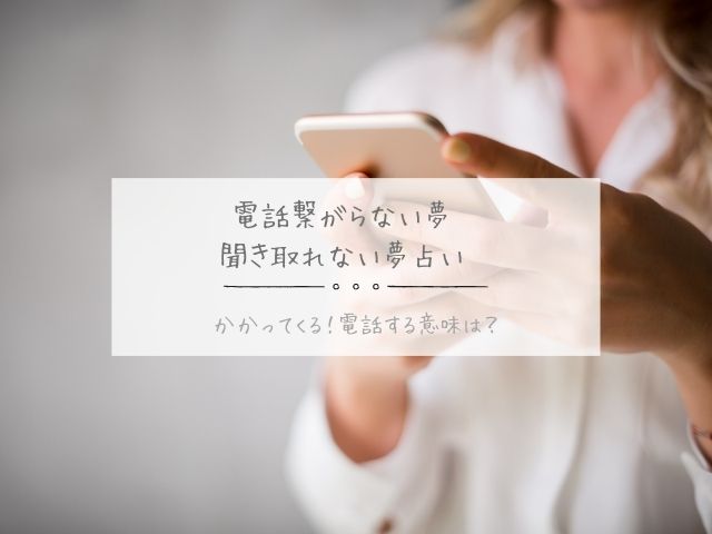 電話・繋がらない夢・聞き取れない・夢占い・かかってくる・電話する・意味