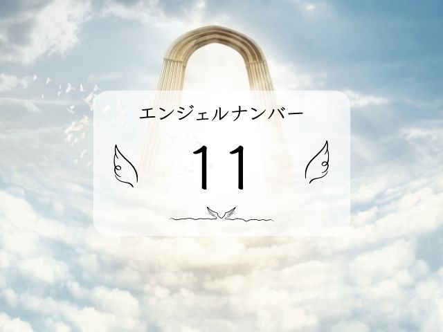 エンジェルナンバー11・恋愛成就・もうすぐ・片思い・ツインレイ・意味・金運