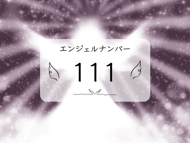 111・エンジェルナンバー・復縁・体験談・別れ・片思い・意味・前兆・恋愛