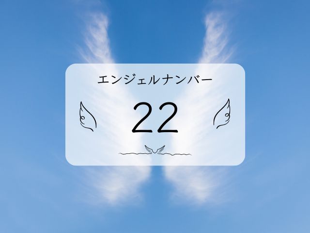 22・エンジェルナンバー・恋愛成就・片思い・恋愛・ツインレイ・仕事・金運・意味