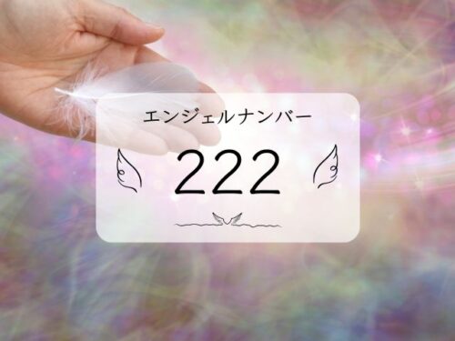 エンジェルナンバー222意味