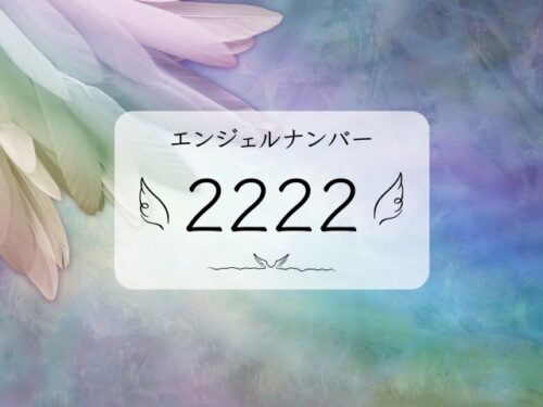 エンジェルナンバー2222意味