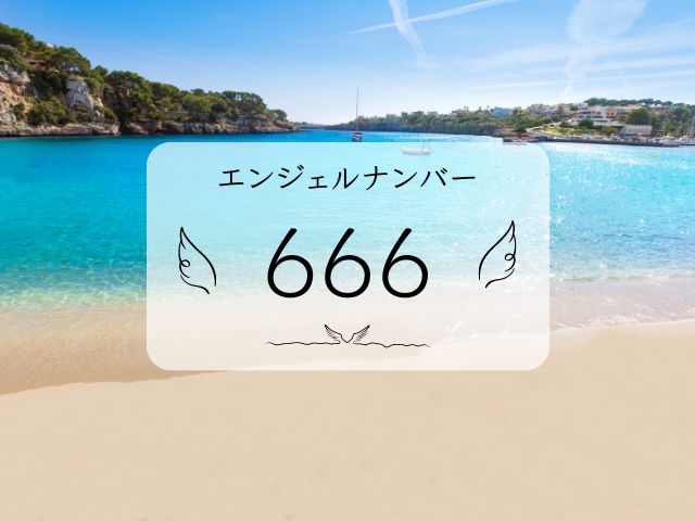 666・エンジェルナンバー・もうすぐ・ツインレイ・サイレント期間・片思い・前兆