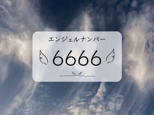 エンジェルナンバー6666本当の意味