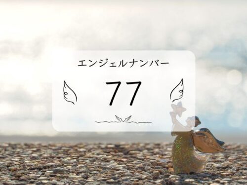 エンジェルナンバー77本当の意味