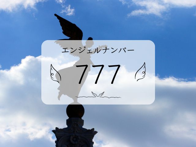 777・エンジェルナンバー・体験談・宝くじ・転職・もうすぐ・仕事・スピリチュアル