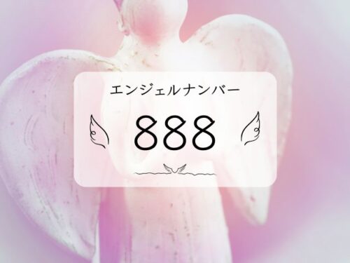 エンジェルナンバー888の意味