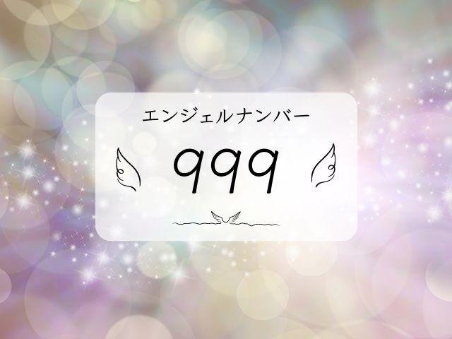 999・エンジェルナンバー・重要・意味・ツインレイ・前兆・恋愛・片思い・意味・仕事