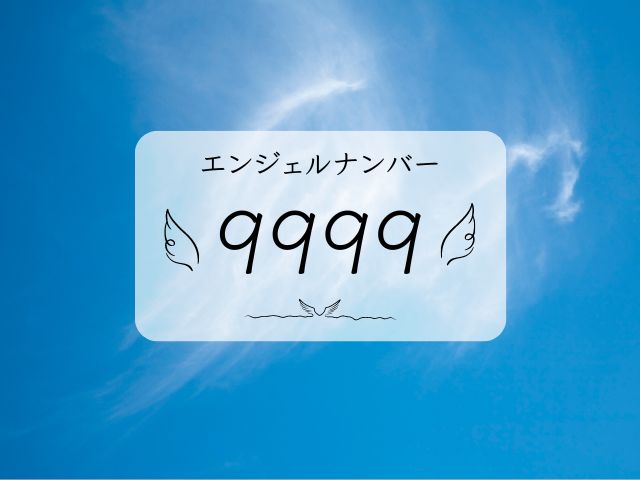 9999・エンジェルナンバー・波動・片思い・ツインレイ・復縁・恋愛・前兆・意味