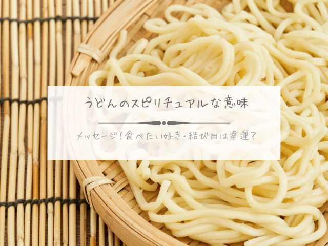 うどん・スピリチュアル・意味・メッセージ・食べたい・好き・結び目・幸運